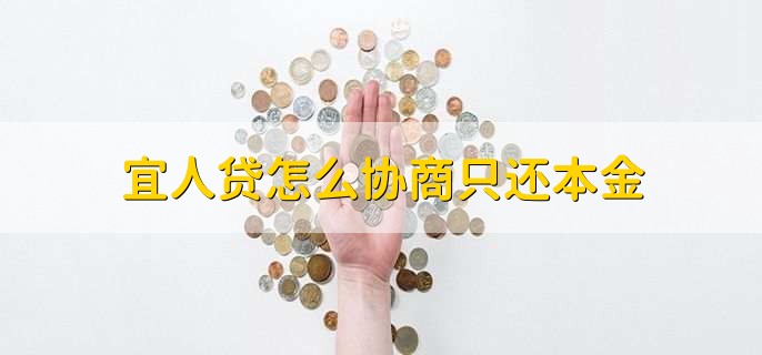 宜人贷怎么协商只还本金，有以下四步