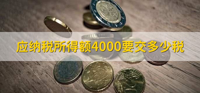 应纳税所得额4000要交多少税