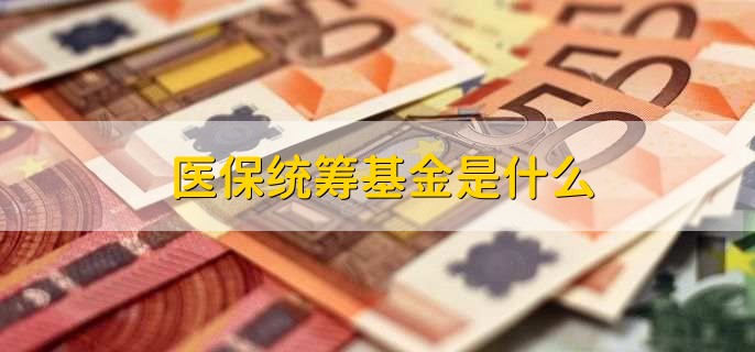 医保统筹基金是什么