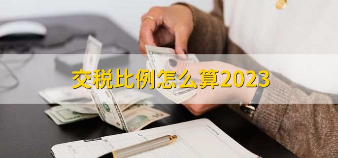 交税比例怎么算2023