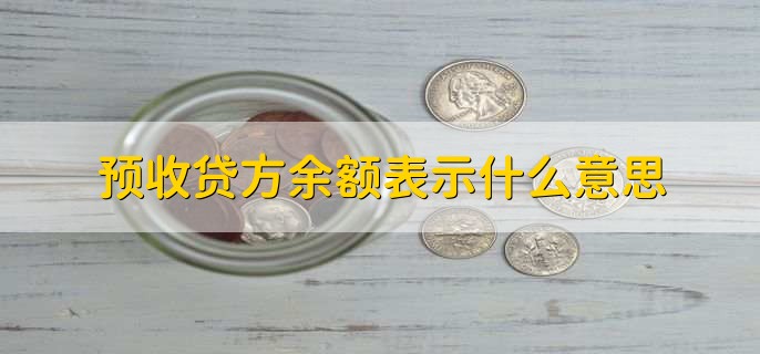 预收贷方余额表示什么意思