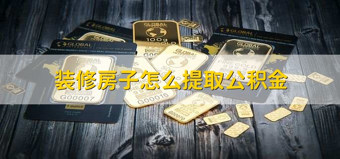 装修房子怎么提取公积金