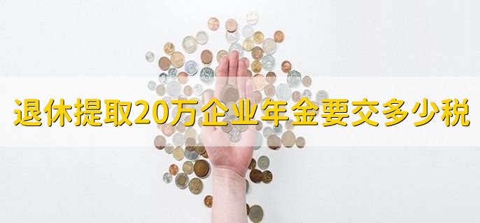 退休提取20万企业年金要交多少税