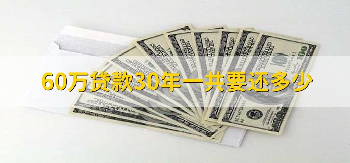 60万贷款30年一共要还多少