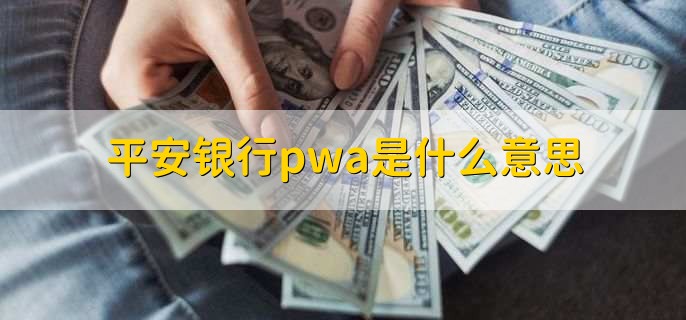 平安银行pwa是什么意思