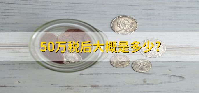 50万税后大概是多少?