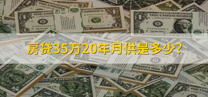 房贷35万20年月供是多少?