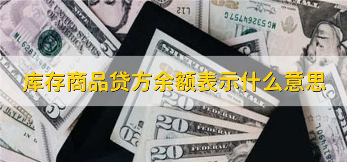 库存商品贷方余额表示什么意思