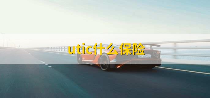 utic什么保险