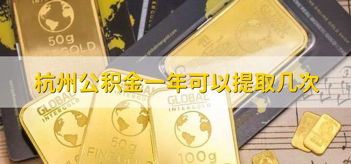 杭州公积金一年可以提取几次