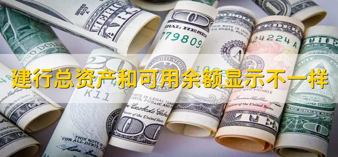 建行总资产和可用余额显示不一样