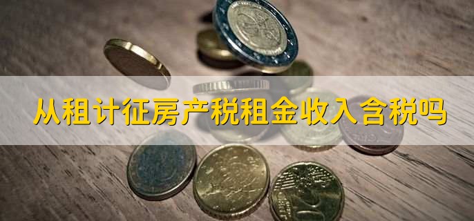 从租计征房产税租金收入含税吗