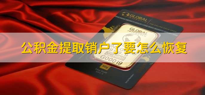 公积金提取销户了要怎么恢复