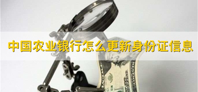 中国农业银行怎么更新身份证信息