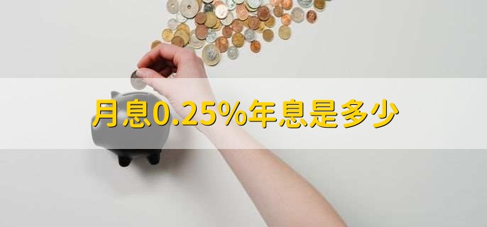 月息0.25%年息是多少