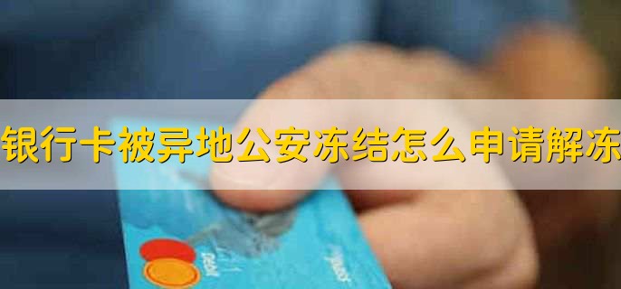 银行卡被异地公安冻结怎么申请解冻