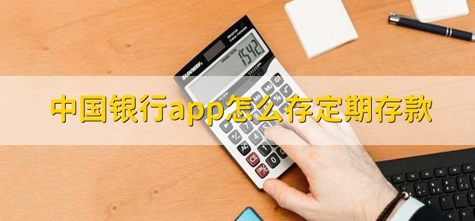 中国银行app怎么存定期存款