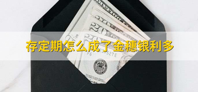 存定期怎么成了金穗银利多