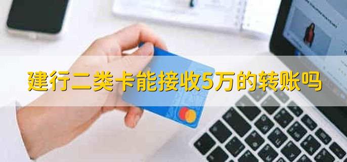 建行二类卡能接收5万的转账吗