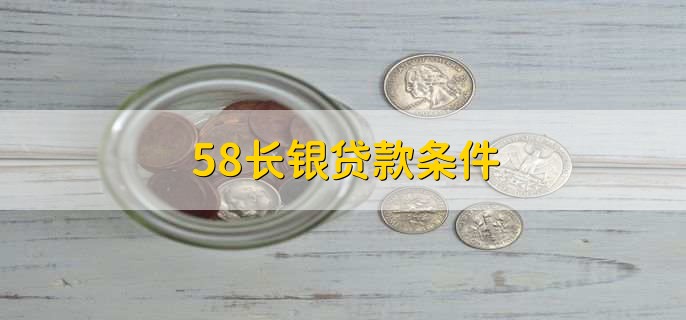 58长银贷款条件