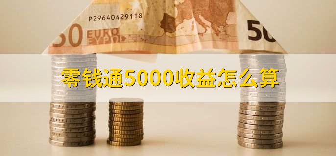 零钱通5000收益怎么算