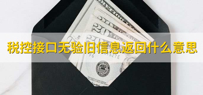 税控接口无验旧信息返回什么意思