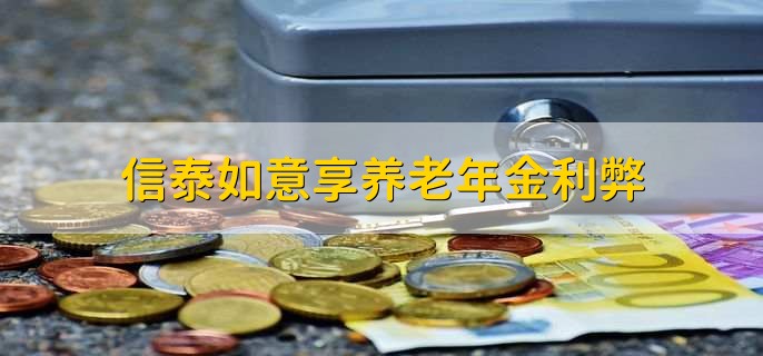 信泰如意享养老年金利弊