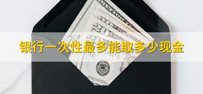 银行一次性最多能取多少现金