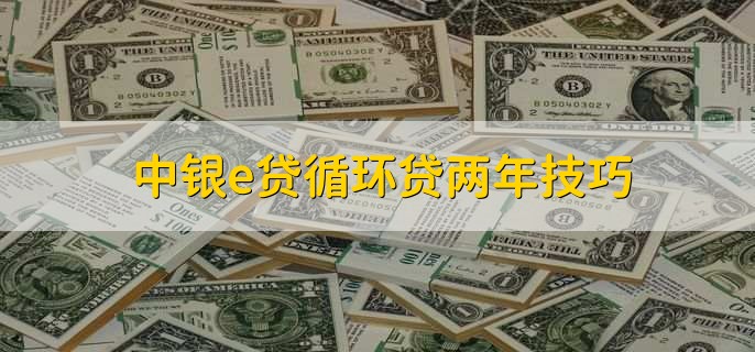 中银e贷循环贷两年技巧，有以下3点