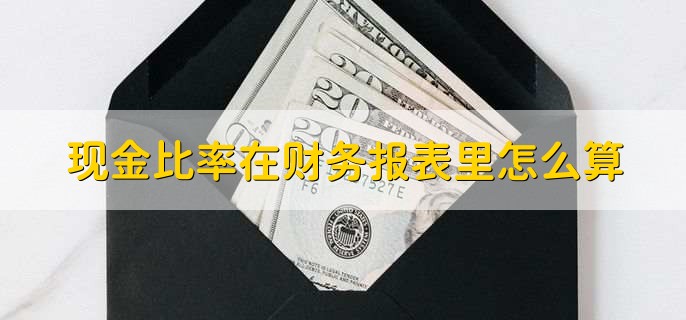 现金比率在财务报表里怎么算