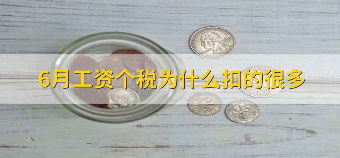 6月工资个税为什么扣的很多