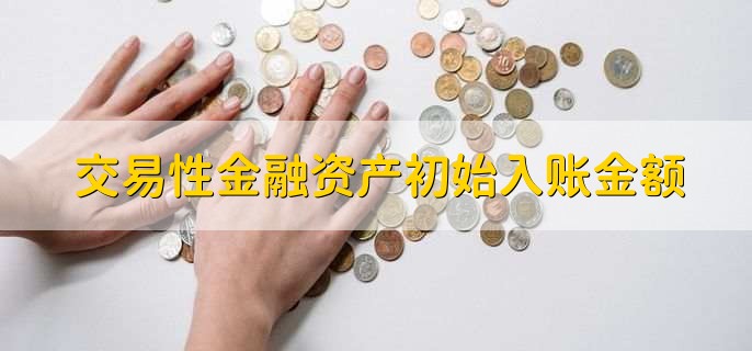 交易性金融资产初始入账金额