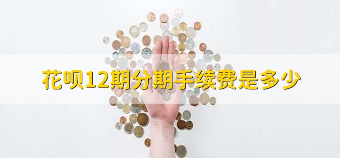 花呗12期分期手续费是多少，手续费率为8.8%