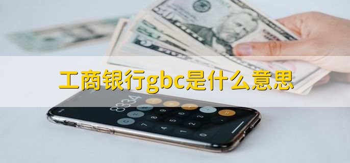 工商银行gbc是什么意思