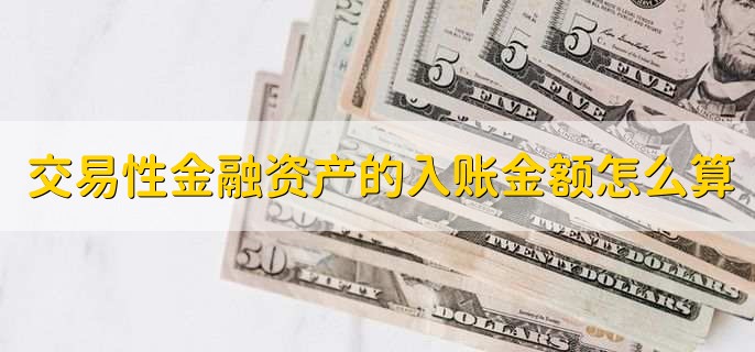 交易性金融资产的入账金额怎么算