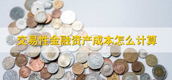 交易性金融资产成本怎么计算，有以下3种方法