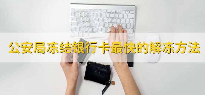 公安局冻结银行卡最快的解冻方法