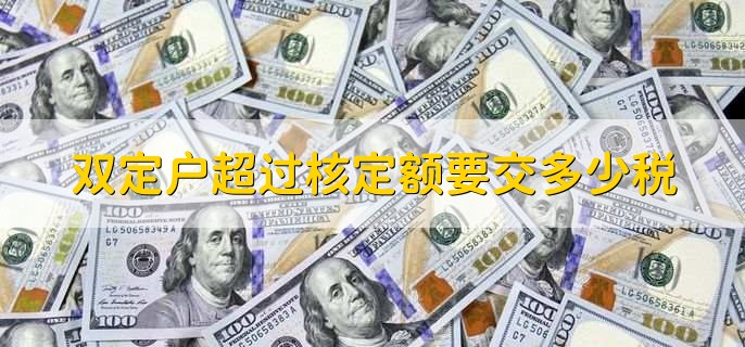 双定户超过核定额要交多少税