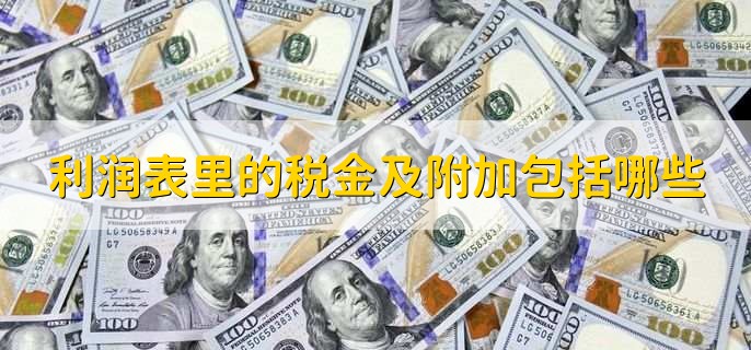 利润表里的税金及附加包括哪些