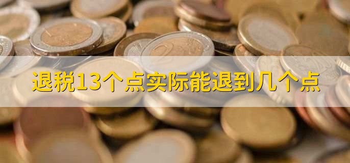 退税13个点实际能退到几个点