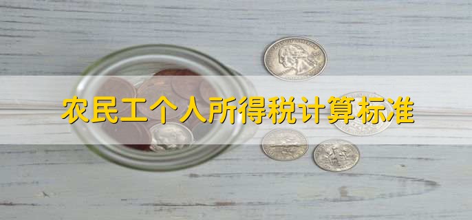 农民工个人所得税计算标准