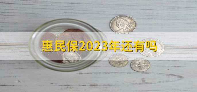 惠民保2023年还有吗