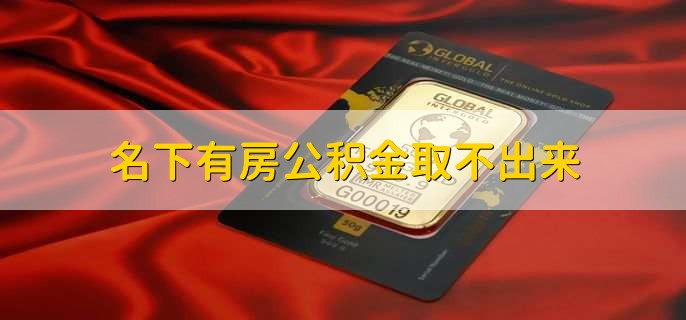 名下有房公积金取不出来