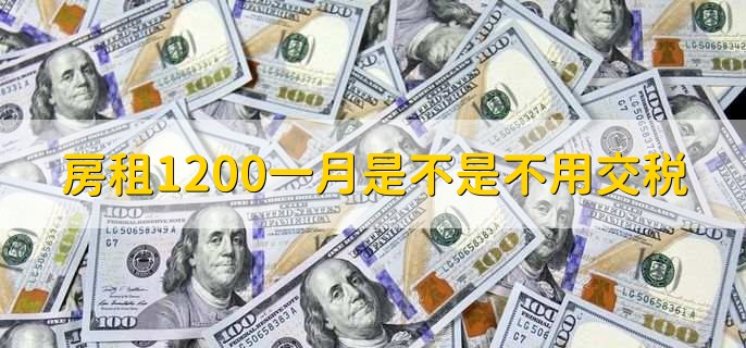 房租1200一月是不是不用交税