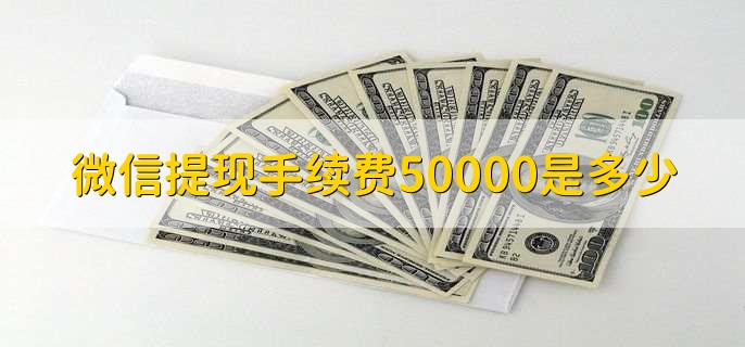 微信提现手续费50000是多少