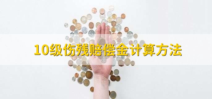 10级伤残赔偿金计算方法