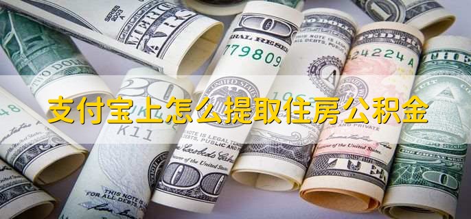 支付宝上怎么提取住房公积金