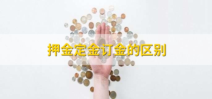 押金定金订金的区别