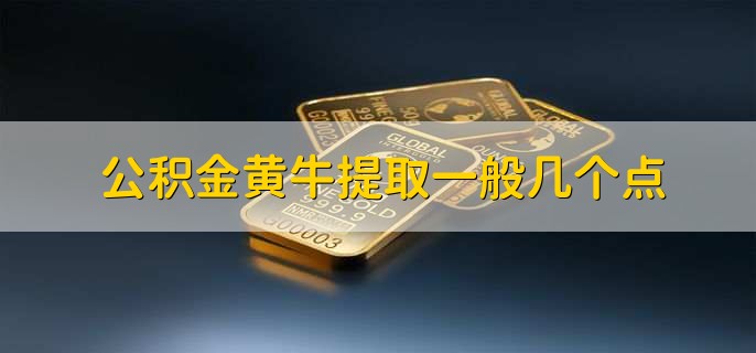 公积金黄牛提取一般几个点，公积金黄牛提取的风险