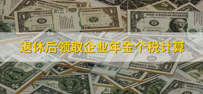 退休后领取企业年金个税计算